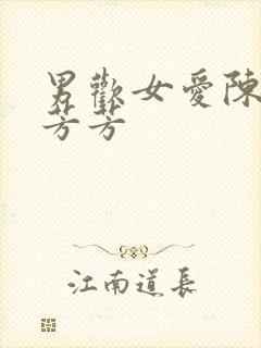 男欢女爱陈楚干芳芳