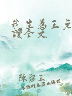 我生为王免费阅读全文