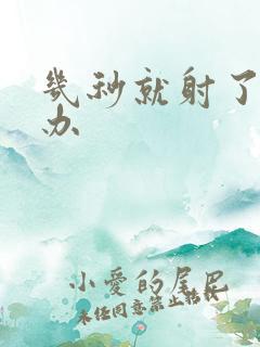 几秒就射了怎么办