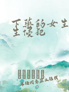 下药的女生被男生侵犯