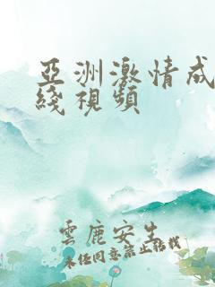 亚洲激情成人在线视频