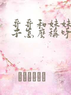 哥哥和妹妹的孩子怎么称呼