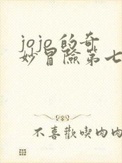 jojo 的奇妙冒险第七部