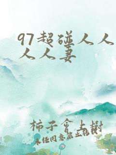 97超碰人人人人人妻