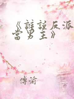 《谁说反派不能当男主》