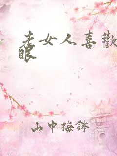 老女人喜欢操屁眼