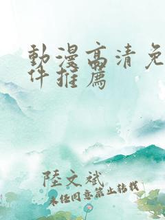 动漫高清免费软件推荐