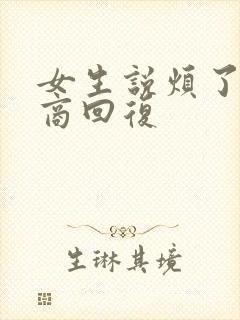 女生说烦了高情商回复