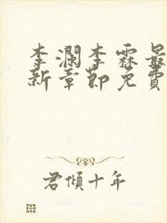 李澜李霖最新更新章节免费阅读