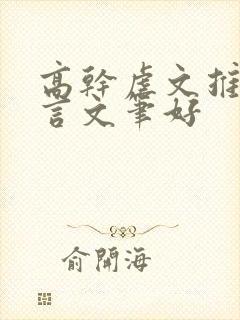 高干虐文推荐现言文笔好