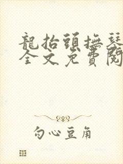 龙抬头抚琴的人全文免费阅读免费