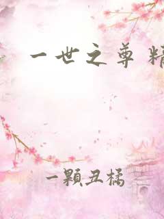 一世之尊 精校