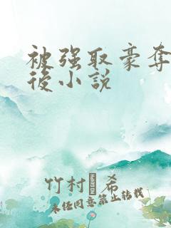 被强取豪夺多年后小说