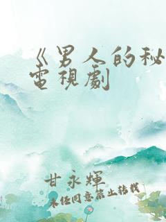 《男人的秘密》电视剧