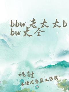 bbw老太太bbw大全