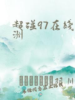 超碰97在线亚洲