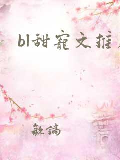 bl甜宠文推荐 bl甜宠文推荐
