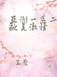 亚洲一区二区 欧美激情