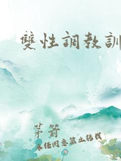 双性调教训诫h