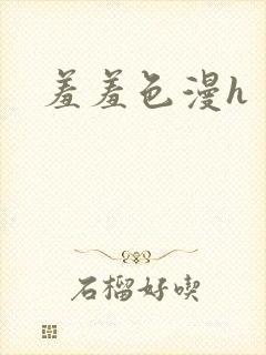 羞羞色漫h