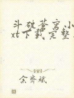斗破苍穹小说txt下载完整版