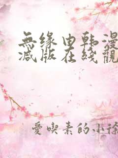 无缘由韩漫未删减版在线观看