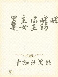 男主你醒醒,你是女主的