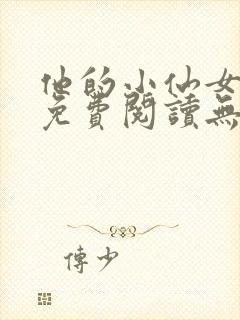 他的小仙女全文免费阅读无弹窗