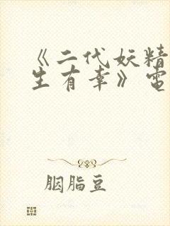 《二代妖精之今生有幸》电影