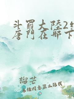斗罗大陆2绝世唐门在哪下载