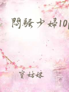 闷骚少妇10p
