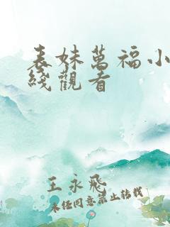 表妹万福小说在线观看