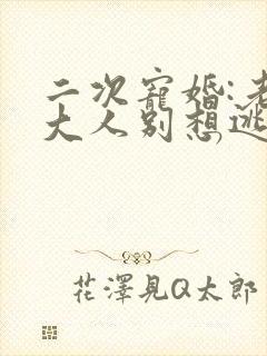 二次宠婚:老婆大人别想逃听书全集
