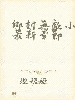 乡村无敌小医仙最新章节
