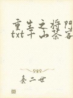 重生之将门毒后txt千山茶客