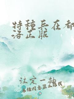 特种兵在都市杨洛正版