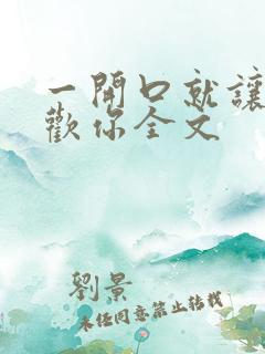 一开口就让人喜欢你全文