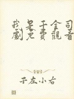 我是千金司令短剧免费观看