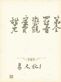 甜蜜惩罚第一季免费观看全集高清版