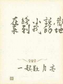 在线小说,欢迎来到我的地狱