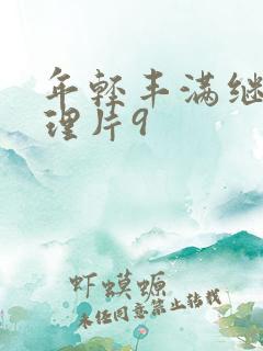 年轻丰满继母伦理片9