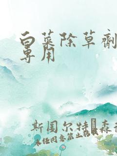 白菜除草剂苗后专用