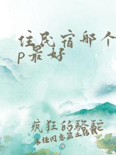 住民宿哪个app最好