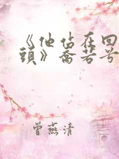 《他站在回忆尽头》乔若兮