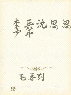 李兵沈思思懵懂少年