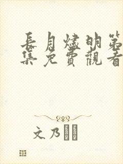 长月烬明第33集免费观看