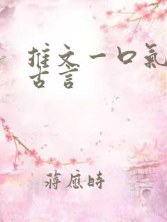 推文一口气看完古言