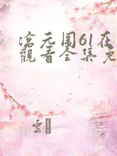 沧元图61在线观看全集免费高清