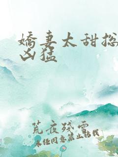娇妻太甜总裁太凶猛