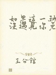 如果这一秒,我没遇见你免费阅读全